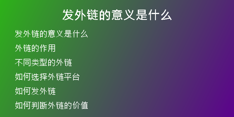 發(fā)外鏈的意義是什么