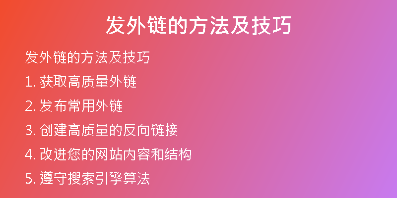 發(fā)外鏈的方法及技巧