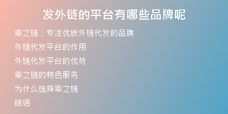 發(fā)外鏈的平臺有哪些品牌呢