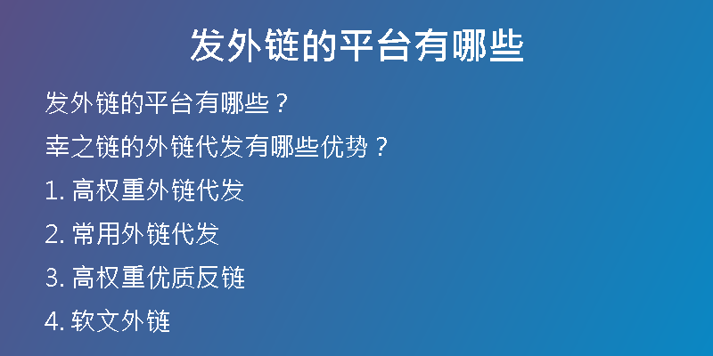 發(fā)外鏈的平臺有哪些