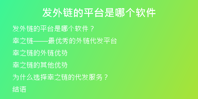 發(fā)外鏈的平臺是哪個軟件