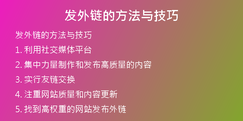 發(fā)外鏈的方法與技巧