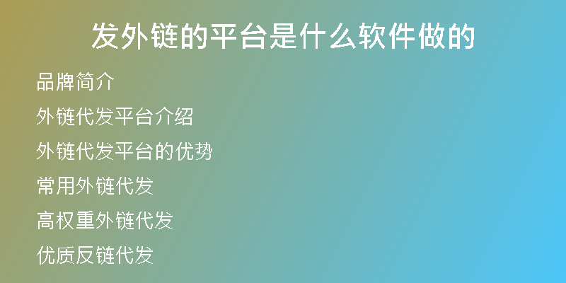 發(fā)外鏈的平臺是什么軟件做的