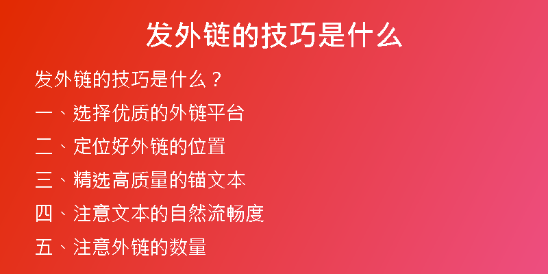發(fā)外鏈的技巧是什么