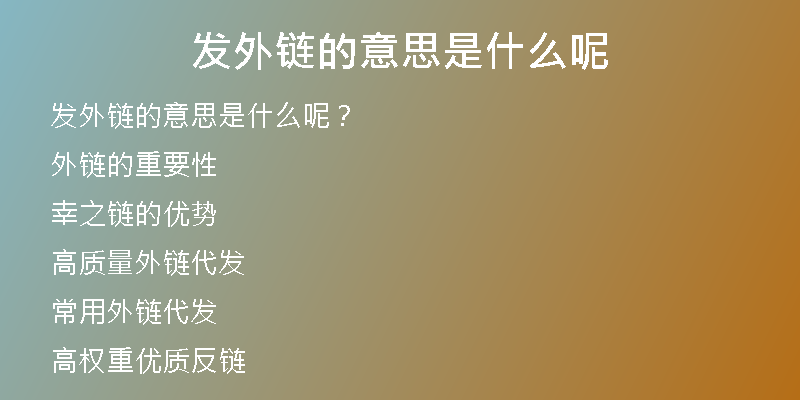 發(fā)外鏈的意思是什么呢