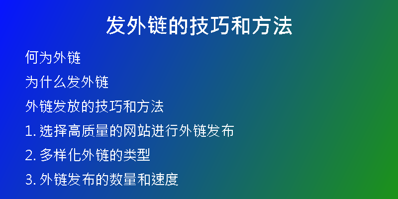 發(fā)外鏈的技巧和方法