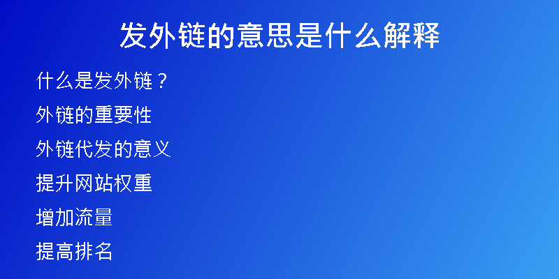發(fā)外鏈的意思是什么解釋