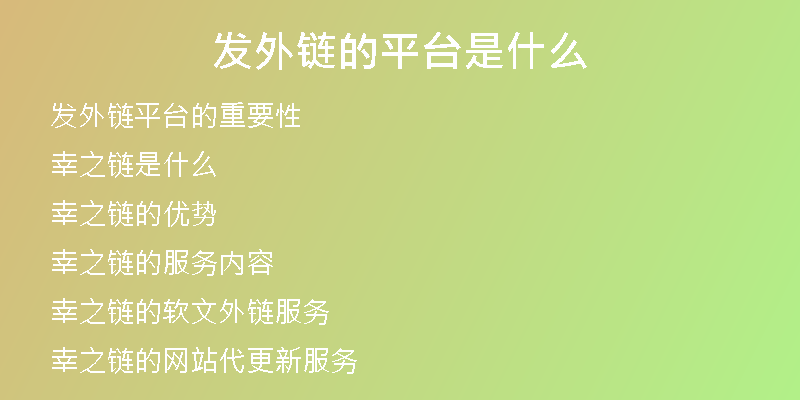 發(fā)外鏈的平臺是什么