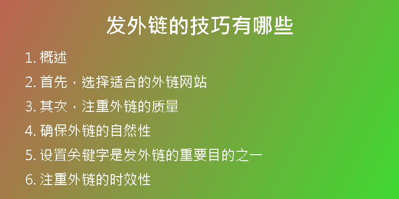 發(fā)外鏈的技巧有哪些