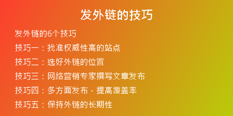 發(fā)外鏈的技巧