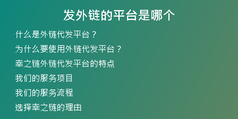 發(fā)外鏈的平臺是哪個