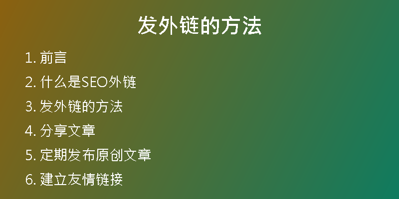 發(fā)外鏈的方法