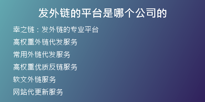 發(fā)外鏈的平臺是哪個公司的