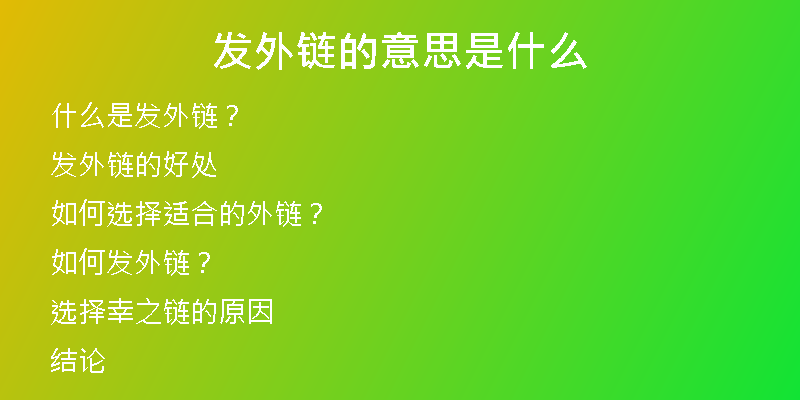 發(fā)外鏈的意思是什么