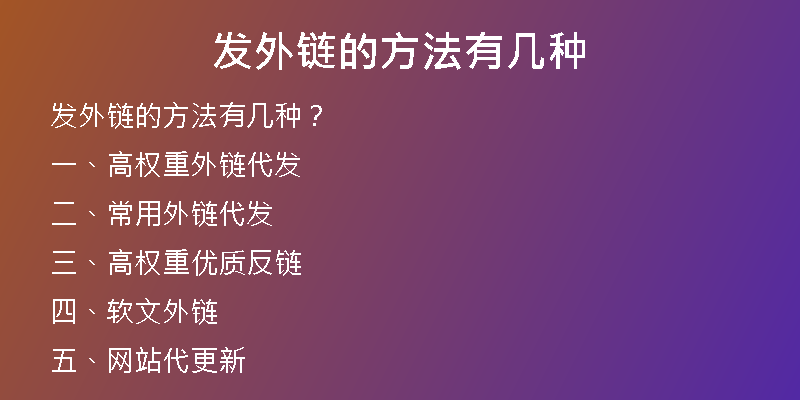 發(fā)外鏈的方法有幾種