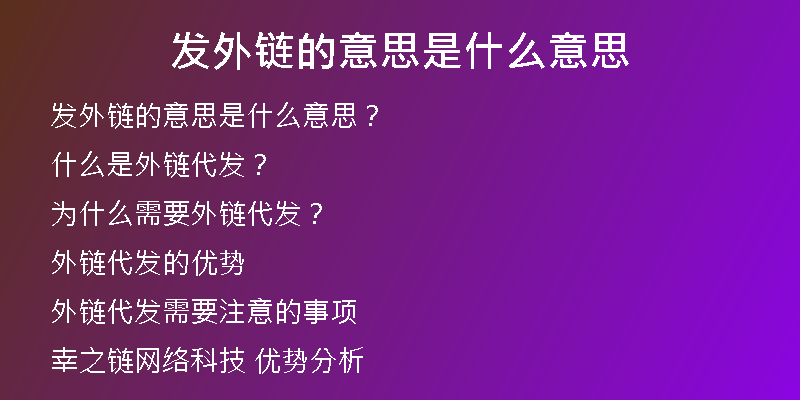 發(fā)外鏈的意思是什么意思