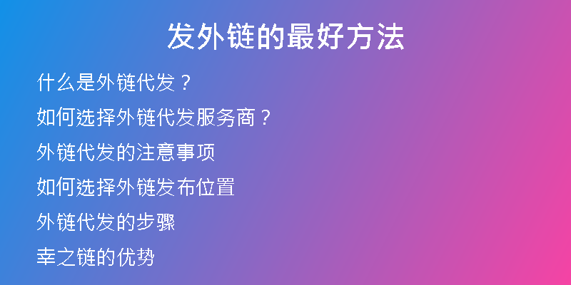 發(fā)外鏈的最好方法