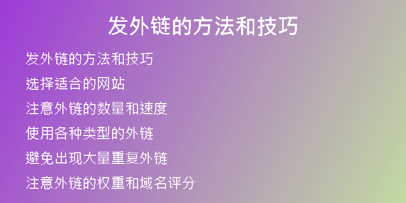 發(fā)外鏈的方法和技巧