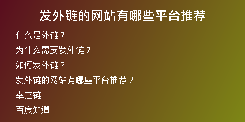 發(fā)外鏈的網(wǎng)站有哪些平臺(tái)推薦