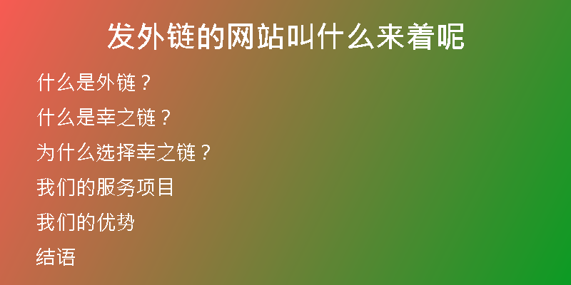 發(fā)外鏈的網(wǎng)站叫什么來著呢