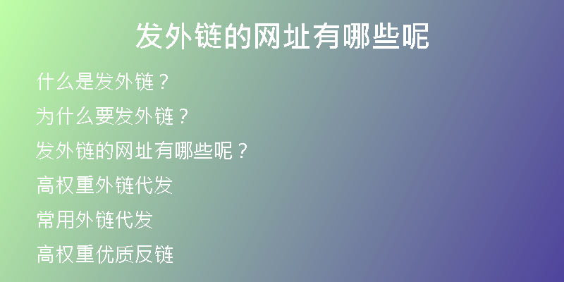 發(fā)外鏈的網(wǎng)址有哪些呢
