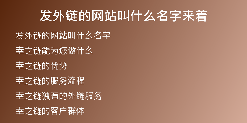 發(fā)外鏈的網(wǎng)站叫什么名字來著
