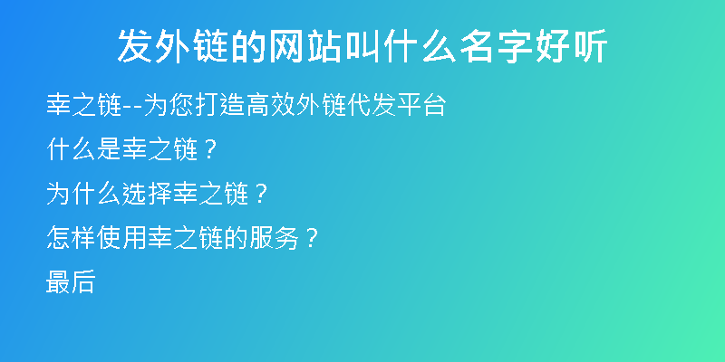 發(fā)外鏈的網(wǎng)站叫什么名字好聽
