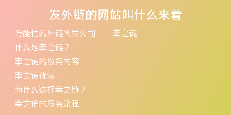 發(fā)外鏈的網(wǎng)站叫什么來著