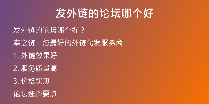 發(fā)外鏈的論壇哪個(gè)好