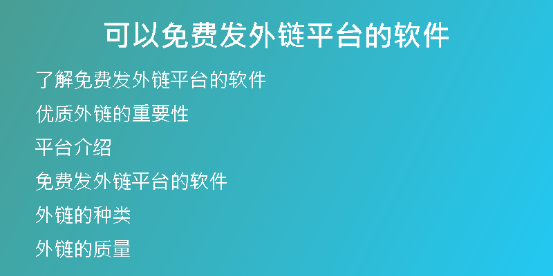 可以免費發(fā)外鏈平臺的軟件