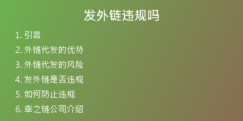 發(fā)外鏈違規(guī)嗎