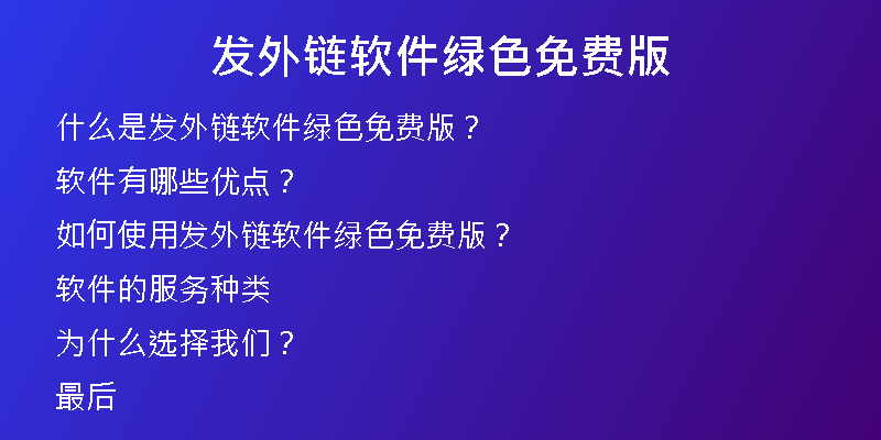 發(fā)外鏈軟件綠色免費(fèi)版