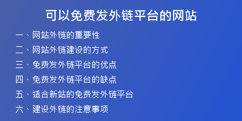 可以免費發(fā)外鏈平臺的網(wǎng)站