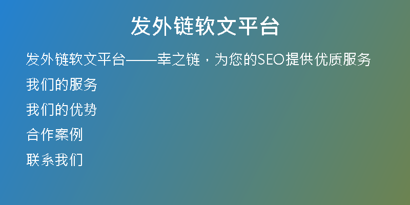 發(fā)外鏈軟文平臺(tái)
