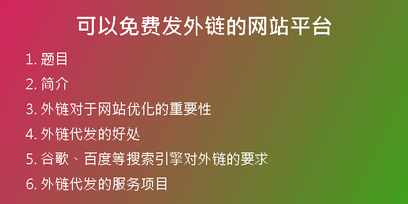 可以免費發(fā)外鏈的網(wǎng)站平臺
