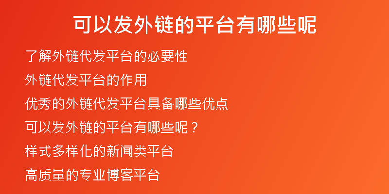 可以發(fā)外鏈的平臺有哪些呢