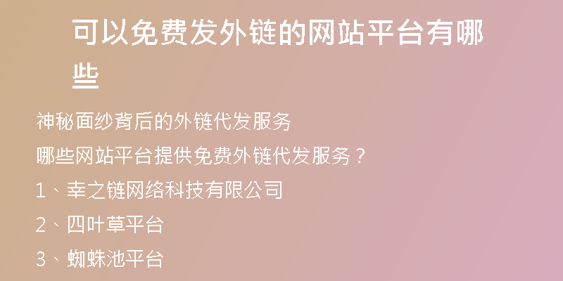 可以免費發(fā)外鏈的網(wǎng)站平臺有哪些
