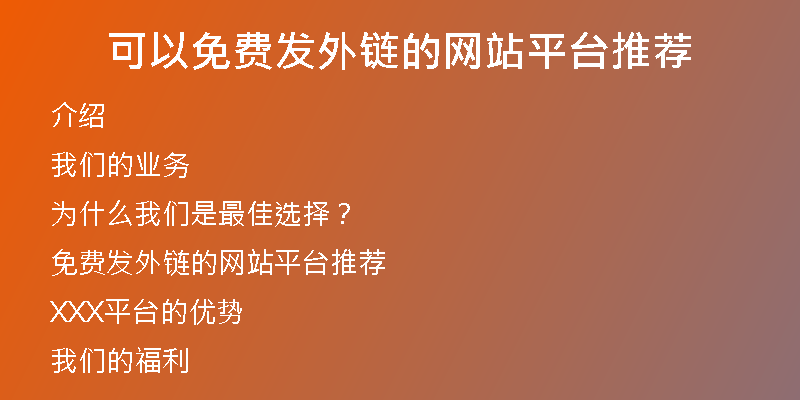 可以免費發(fā)外鏈的網(wǎng)站平臺推薦