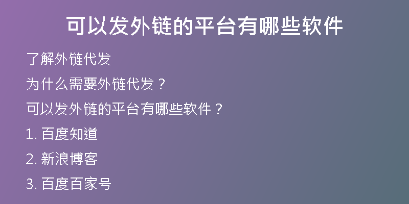 可以發(fā)外鏈的平臺有哪些軟件