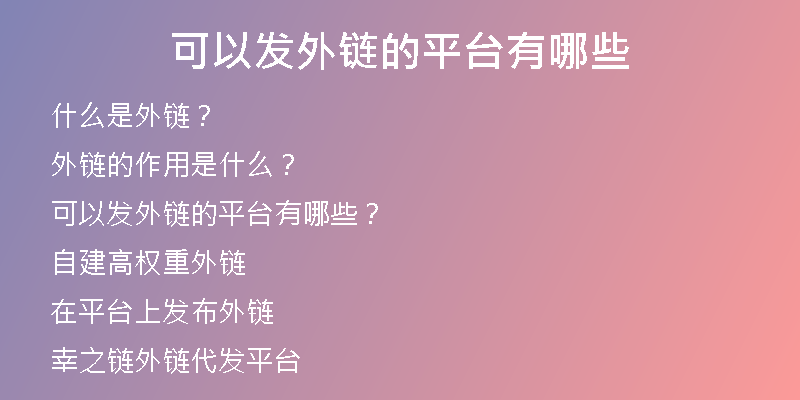 可以發(fā)外鏈的平臺有哪些