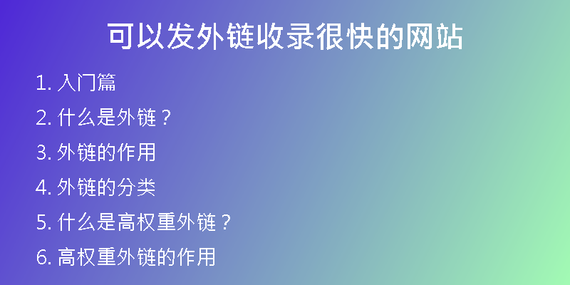可以發(fā)外鏈收錄很快的網(wǎng)站