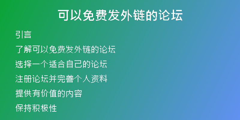 可以免費發(fā)外鏈的論壇