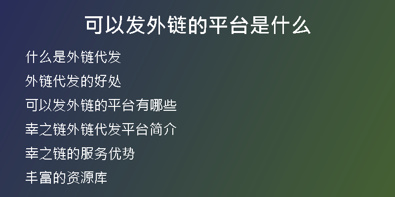 可以發(fā)外鏈的平臺是什么