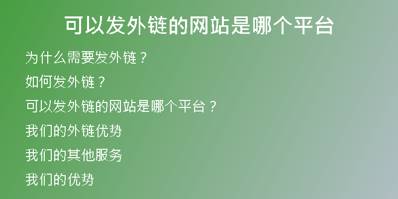 可以發(fā)外鏈的網(wǎng)站是哪個平臺