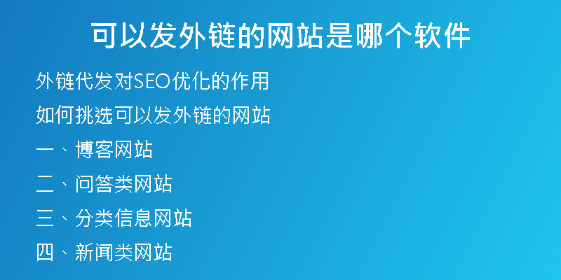 可以發(fā)外鏈的網(wǎng)站是哪個軟件