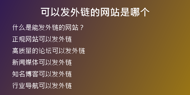 可以發(fā)外鏈的網(wǎng)站是哪個