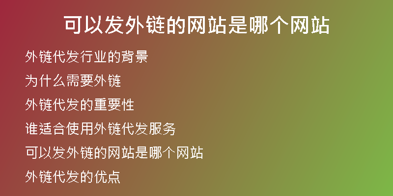 可以發(fā)外鏈的網(wǎng)站是哪個網(wǎng)站
