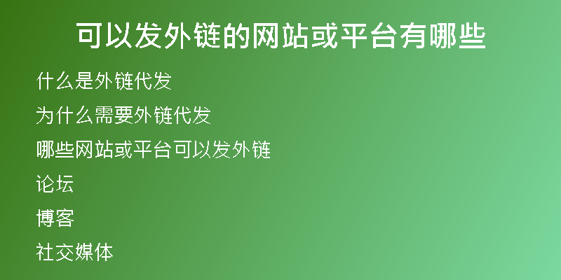 可以發(fā)外鏈的網(wǎng)站或平臺有哪些