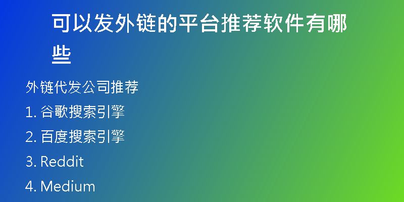 可以發(fā)外鏈的平臺(tái)推薦軟件有哪些