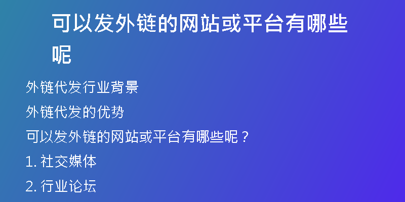 可以發(fā)外鏈的網(wǎng)站或平臺有哪些呢
